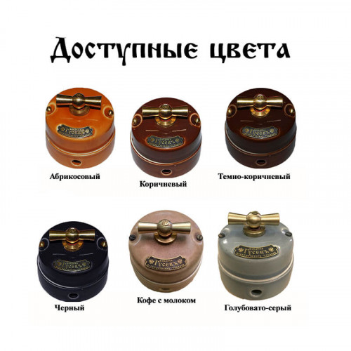 Фарфоровые ретро выключатели и розетки ГУСЕВЪ